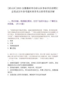 [蚌山區(qū)]2025安徽徽蚌埠市蚌山區(qū)事業(yè)單位招聘匯總筆試歷年參考題庫典型考點附帶答案詳解