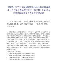 [滨海县]2025江苏盐城滨海县面向全国高校和境外世界名校引进优秀毕业生（第二批）2笔试历年参考题库典型考点附带答案详解
