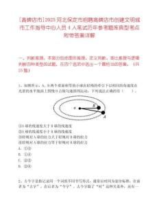 [高碑店市]2025河北保定市招聘高碑店市創建文明城市工作指導中心人員4人筆試歷年參考題庫典型考點附帶答案詳解