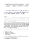 [永州市]2025湖南永州市財政投資評審中心招聘7人筆試歷年參考題庫典型考點附帶答案詳解