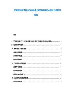 無錫塑料粒子行業市場供需分析及投資評估規劃分析研究報告