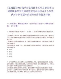 [東明縣]2025秋季山東菏澤市東明縣事業單位招聘征集部分普通高等院校本科畢業生入伍筆試歷年參考題庫典型考點附帶答案詳解