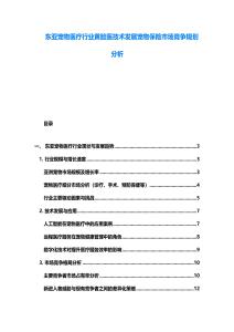 東亞寵物醫療行業黃臉醫技術發展寵物保險市場競爭規劃分析