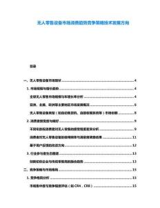 無(wú)人零售設(shè)備市場(chǎng)消費(fèi)趨勢(shì)競(jìng)爭(zhēng)策略技術(shù)發(fā)展方向