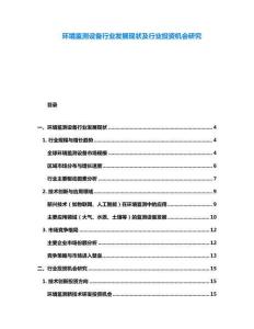 環境監測設備行業發展現狀及行業投資機會研究