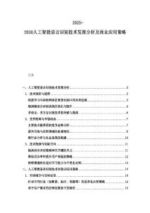 2025-2030人工智能語言識別技術發展分析及商業應用策略