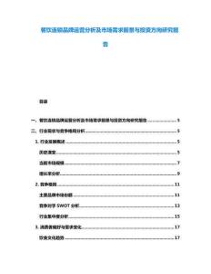 餐飲連鎖品牌運(yùn)營(yíng)分析及市場(chǎng)需求前景與投資方向研究報(bào)告