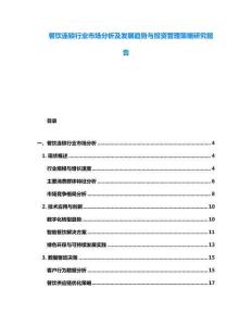 餐飲連鎖行業(yè)市場(chǎng)分析及發(fā)展趨勢(shì)與投資管理策略研究報(bào)告