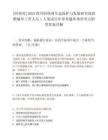 [阿壩州]2025四川阿壩州生態(tài)保護(hù)與發(fā)展研究院招聘編外工作人員1人筆試歷年參考題庫(kù)典型考點(diǎn)附帶答案詳解