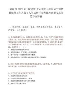 [阿壩州]2025四川阿壩州生態保護與發展研究院招聘編外工作人員1人筆試歷年參考題庫典型考點附帶答案詳解
