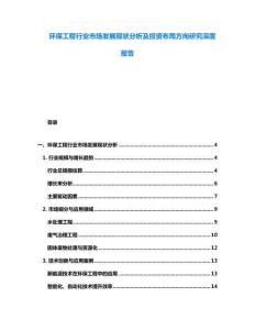 環保工程行業市場發展現狀分析及投資布局方向研究深度報告