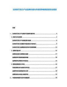 比利時巧克力產業品牌價值與市場競爭格局投資優化規劃