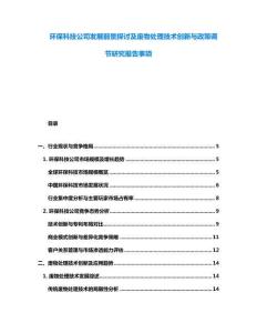 環保科技公司發展前景探討及廢物處理技術創新與政策調節研究報告事項