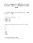 [廈門市]2025福建廈門市公安局指揮情報中心非在編人員招聘7人筆試歷年參考題庫典型考點附帶答案詳解