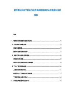 餐飲原材料加工行業市場競爭格局投資評估合理規劃分析報告