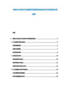 捷克行業(yè)名稱行業(yè)展現(xiàn)供需格局演變及技術(shù)升級(jí)發(fā)展方向規(guī)劃