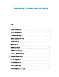 橡膠制品制造業(yè)產(chǎn)品更新?lián)Q代路徑研究及市場(chǎng)機(jī)遇