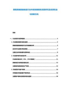 西南高端裝備制造行業市場發展報告深度研究及投資機會與創新方向