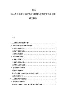 2025-2030人工智能行業研究及大數據分析與發展趨勢預測研究報告