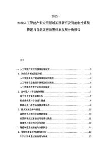 2025-2030人工智能產業應用領域拓展研究及智能制造系統搭建與自然災害預警體系發展分析報告