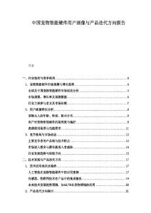 中國寵物智能硬件用戶畫像與產品迭代方向報告