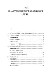2025-2030人工智能技術應用領域擴展與商業模式創新趨勢分析報告