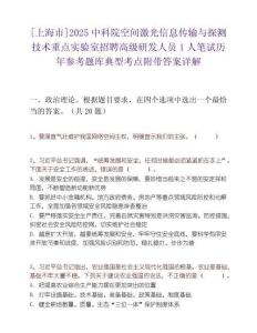 [上海市]2025中科院空間激光信息傳輸與探測技術(shù)重點實驗室招聘高級研發(fā)人員1人筆試歷年參考題庫典型考點附帶答案詳解
