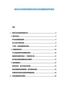 餐飲行業(yè)市場(chǎng)競(jìng)爭(zhēng)格局分析及未來(lái)發(fā)展趨勢(shì)研究報(bào)告