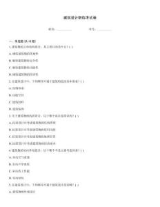 建筑設計職稱考試卷
