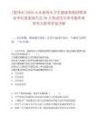 [德州市]2025山東德州市衛(wèi)生健康系統(tǒng)招聘事業(yè)單位備案制人員50人筆試歷年參考題庫典型考點附帶答案詳解