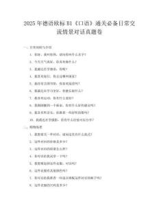 2025年德語歐標B1《口語》通關必備日常交流情景對話真題卷
