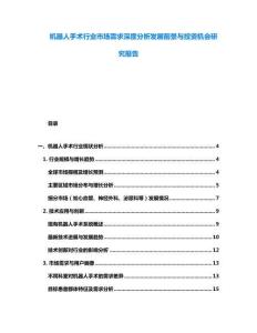 機器人手術行業市場需求深度分析發展前景與投資機會研究報告