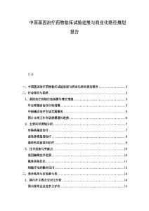 中國基因治療藥物臨床試驗進展與商業化路徑規劃報告