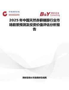 2025年中國天然赤蘚糖醇行業市場前景預測及投資價值評估分析報告