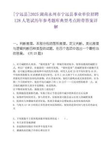 [寧遠縣]2025湖南永州市寧遠縣事業(yè)單位招聘128人筆試歷年參考題庫典型考點附帶答案詳解