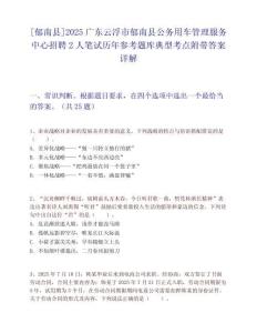 [郁南县]2025广东云浮市郁南县公务用车管理服务中心招聘2人笔试历年参考题库典型考点附带答案详解