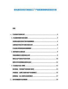 極光通訊系統(tǒng)燈具制造工廠產(chǎn)能配置策略購買規(guī)劃方案