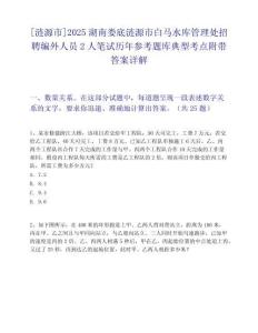 [漣源市]2025湖南婁底漣源市白馬水庫管理處招聘編外人員2人筆試歷年參考題庫典型考點附帶答案詳解