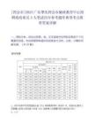 [四会市]2025广东肇庆四会市廉政教育中心招聘政府雇员3人笔试历年参考题库典型考点附带答案详解