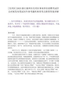 [吳興區(qū)]2025浙江湖州市吳興區(qū)事業(yè)單位招聘考試什么時候發(fā)布筆試歷年參考題庫典型考點附帶答案詳解