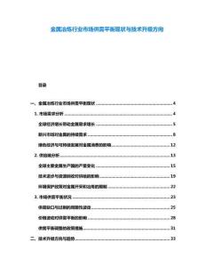 金屬冶煉行業(yè)市場供需平衡現(xiàn)狀與技術升級方向
