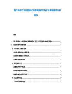 現代物流行業運營模式深度調查研究與行業革新路徑分析報告