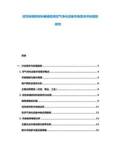 活性炭吸附材料碘值檢測空氣凈化設備市場需求評估規(guī)劃研究