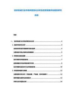 紡織機械行業(yè)市場供需變化分析及投資發(fā)展評估規(guī)劃研究總結