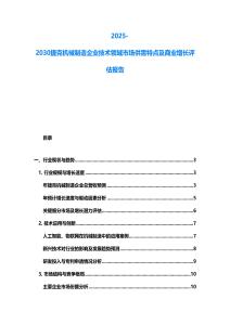 2025-2030捷克机械制造企业技术领域市场供需特点及商业增长评估报告