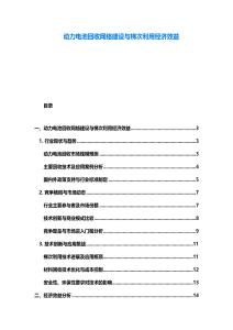 動力電池回收網絡建設與梯次利用經濟效益