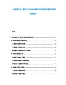 航空航天動力系統(tǒng)行業(yè)市場供需分析及投資前景規(guī)劃研究評估報告