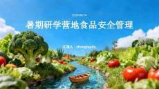 暑期研學營地食品安全管理