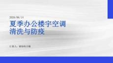 夏季办公楼宇空调清洗与防疫