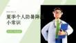 夏季个人防暑降温小常识